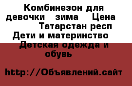 Комбинезон для девочки , зима  › Цена ­ 1 600 - Татарстан респ. Дети и материнство » Детская одежда и обувь   